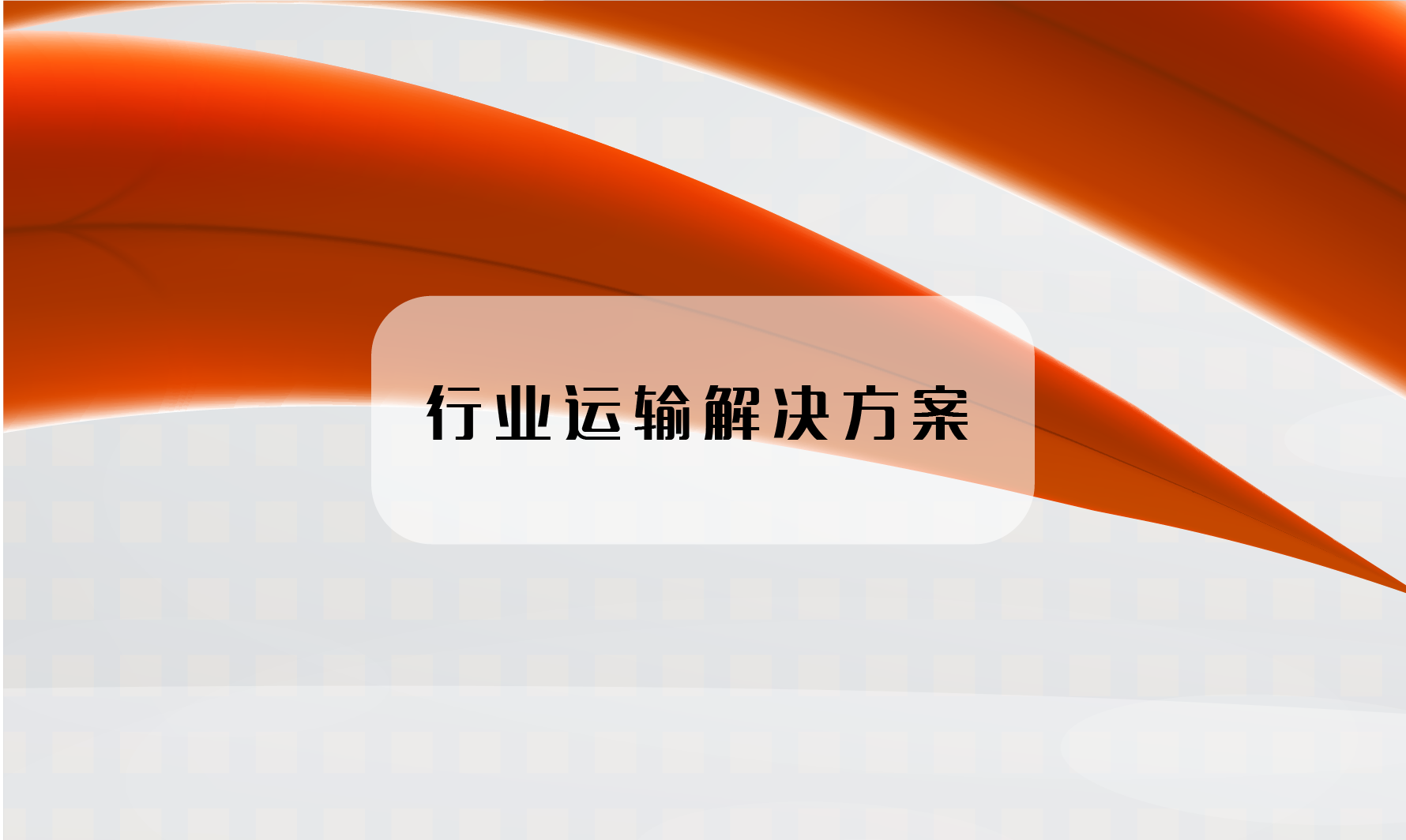 行业运输解决方案 