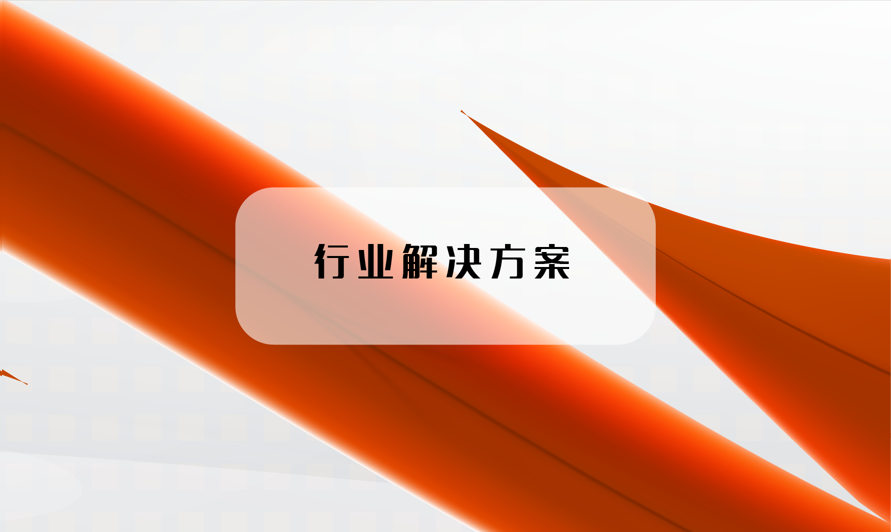 行业解决方案