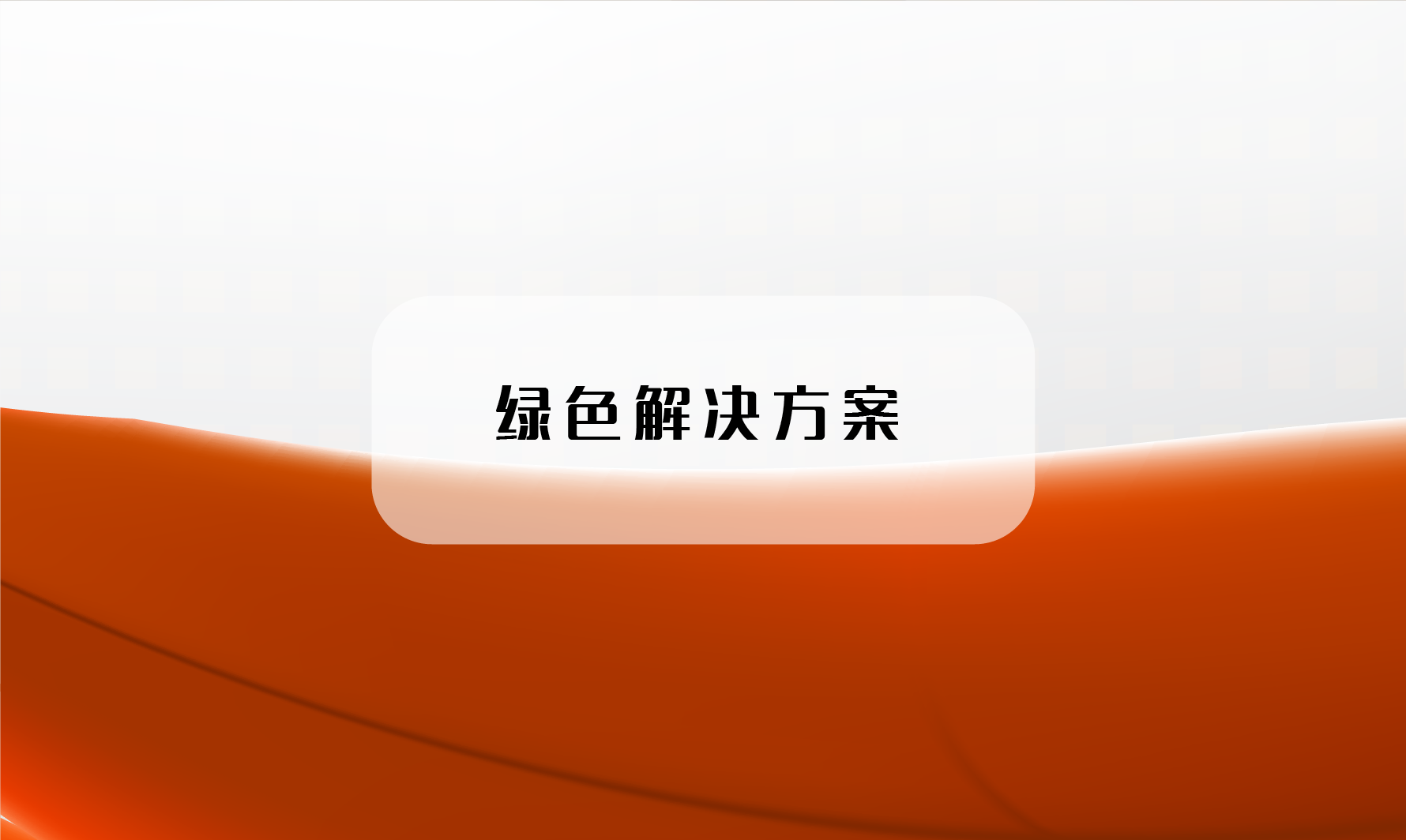 绿色解决方案